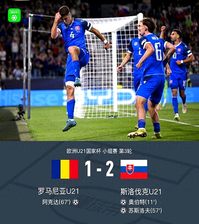 关于斯洛伐克队劲取罗马尼亚，喜迎首胜的信息